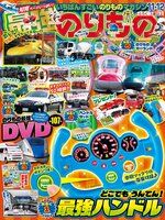 最強のりものヒーローズ  Saikyo Norimono Heros (library)